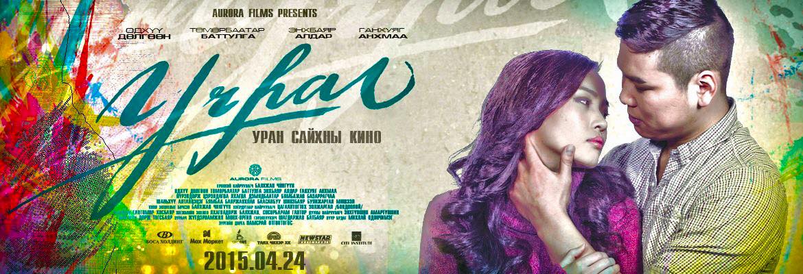 “Учрал” УСК-ны дуу болон трейлер цацагдлаа